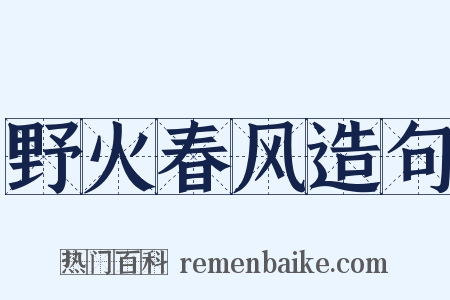 野火春风造句是什么意思的图片